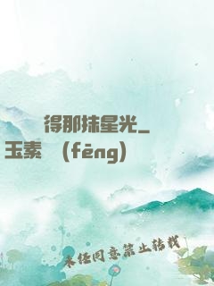 誰還會記得那抹星光