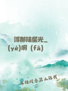 誰還會記得那抹星光