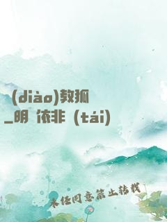 調(diào)教狐貍
