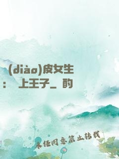 調(diào)皮女生：愛上王子