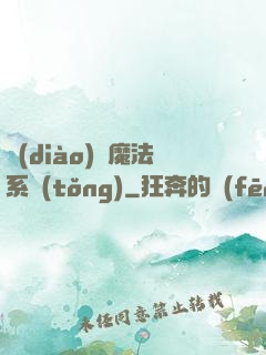 調(diào)頻魔法系統(tǒng)