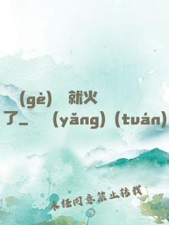 談個(gè)戀愛就火了
