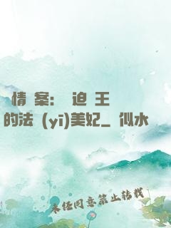 談情說案：強迫癥王爺的法醫(yī)美妃