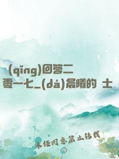 請(qǐng)回答二零一七