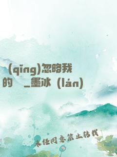 請(qǐng)忽略我的帥氣