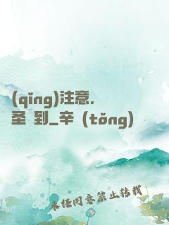 請(qǐng)注意，賤圣駕到