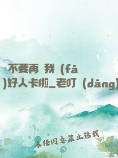 請不要再給我發(fā)好人卡啦