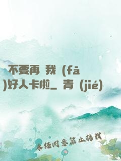 請不要再給我發(fā)好人卡啦