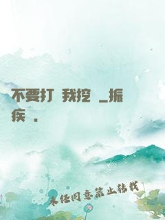 請不要打擾我挖礦