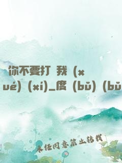 請你不要打擾我學(xué)習(xí)