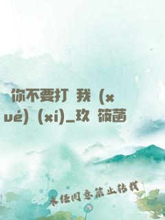 請你不要打擾我學(xué)習(xí)