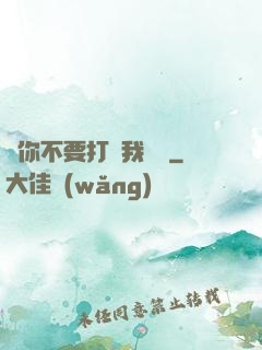請你不要打擾我學習
