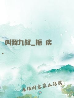 請叫我九叔