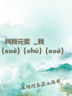請叫我元素師