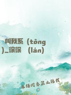 請叫我系統(tǒng)