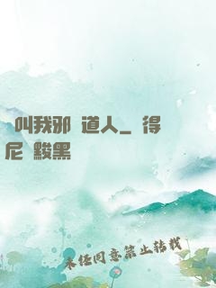 請叫我邪靈道人