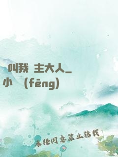 請叫我館主大人