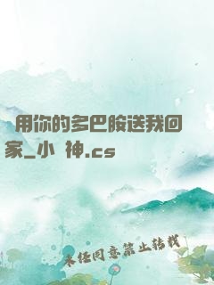 請用你的多巴胺送我回家