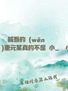 請諒解吾的穩(wěn)重元某真的不是膽小