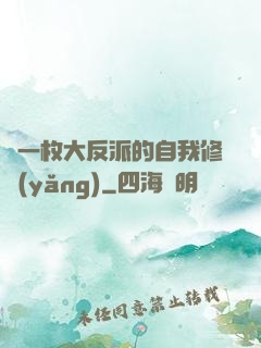 論一枚大反派的自我修養(yǎng)