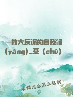 論一枚大反派的自我修養(yǎng)