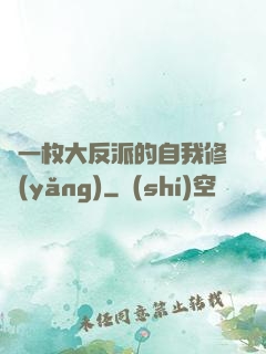 論一枚大反派的自我修養(yǎng)