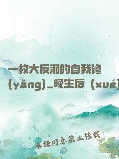 論一枚大反派的自我修養(yǎng)