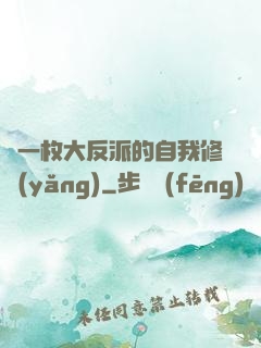 論一枚大反派的自我修養(yǎng)