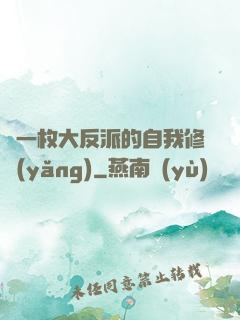 論一枚大反派的自我修養(yǎng)