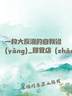 論一枚大反派的自我修養(yǎng)