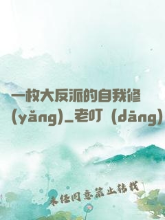 論一枚大反派的自我修養(yǎng)