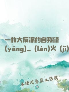 論一枚大反派的自我修養(yǎng)