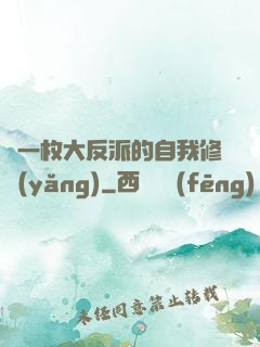 論一枚大反派的自我修養(yǎng)