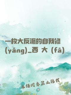 論一枚大反派的自我修養(yǎng)