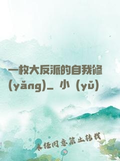 論一枚大反派的自我修養(yǎng)