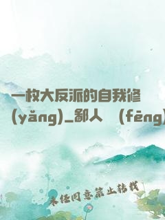 論一枚大反派的自我修養(yǎng)