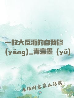 論一枚大反派的自我修養(yǎng)