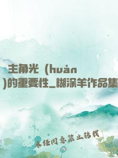 論主角光環(huán)的重要性