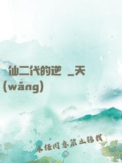 論仙二代的逆襲