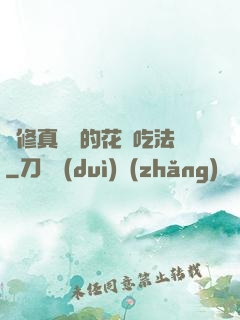 論修真軟飯的花樣吃法