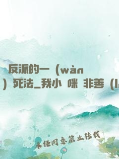 論反派的一萬(wàn)種死法