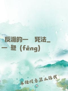 論反派的一萬種死法