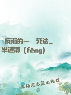論反派的一萬種死法