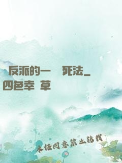 論反派的一萬種死法