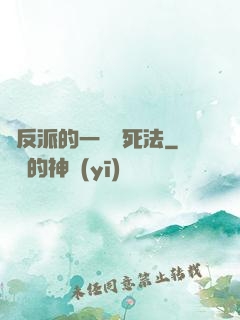 論反派的一萬種死法