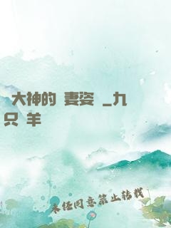 論大神的寵妻姿勢