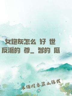 論女炮灰怎么當好滅世反派的師尊