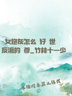 論女炮灰怎么當好滅世反派的師尊