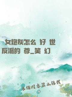 論女炮灰怎么當好滅世反派的師尊