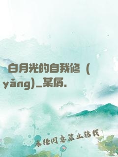 論白月光的自我修養(yǎng)